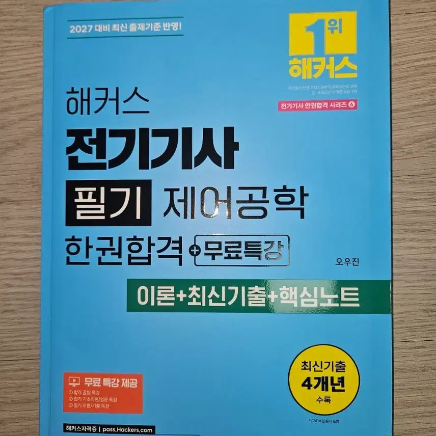 [BUNJANG] Hacker's Electrical Engineer Theory & Practice: Control Engineering / 해커스 전기기사 필기 제어공학 이론+최신 기출+핵심노트
