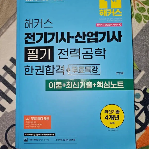 [BUNJANG] Hacker's Electrical Engineering Book for Professional and Industrial Engineer Exams / 해커스 전기기사 산업기사 필기 전력공학 교재