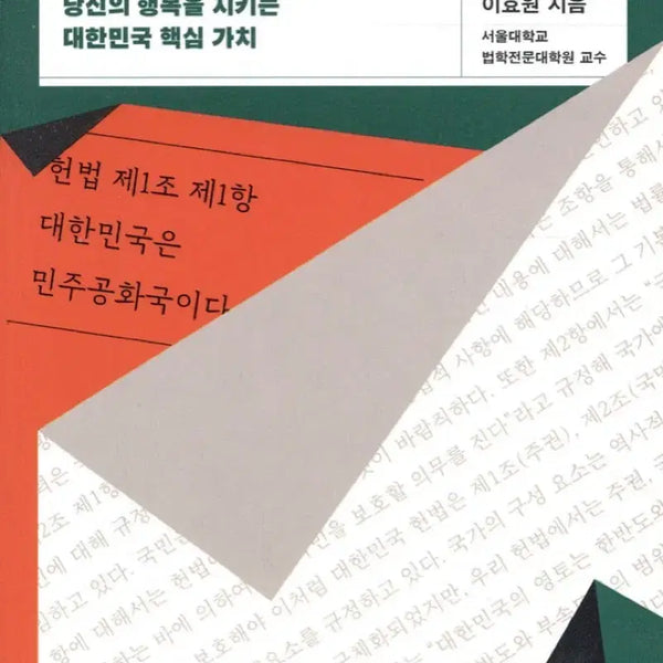 [BUNJANG] We the People Have a Constitution / 서가명강 우리에게는 헌법이 있다