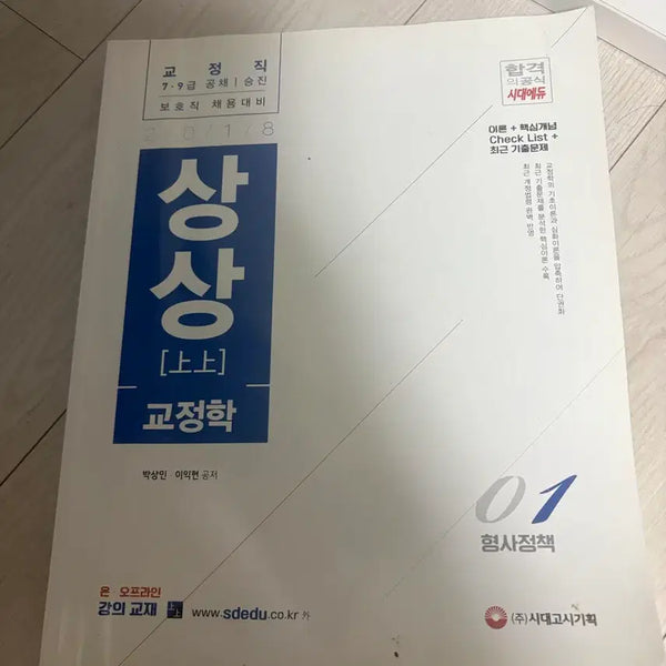 [BUNJANG] Sidaegosi Planning Criminal Policy Corrections Studies (Upper) Vol. 1 / 시대고시기획 형사정책 01 교정학 상 [상]