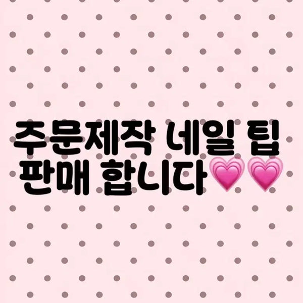 [BUNJANG] Custom Handmade Nail Tips / 주문제작 수제 네일팁 만들어 드려요