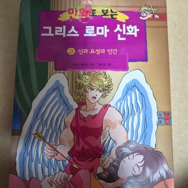 [BUNJANG] Greek Mythology Vol. 3 / 그리스 로마 신화 3권