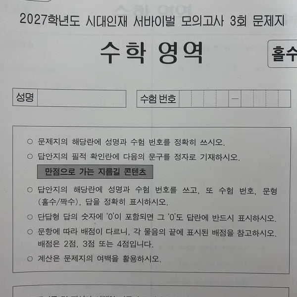 [BUNJANG] 2027 Times Talent Math Survival Mock Exam Vol. 3 / 2027 시대인재 수학 서바이벌 모의고사 3회