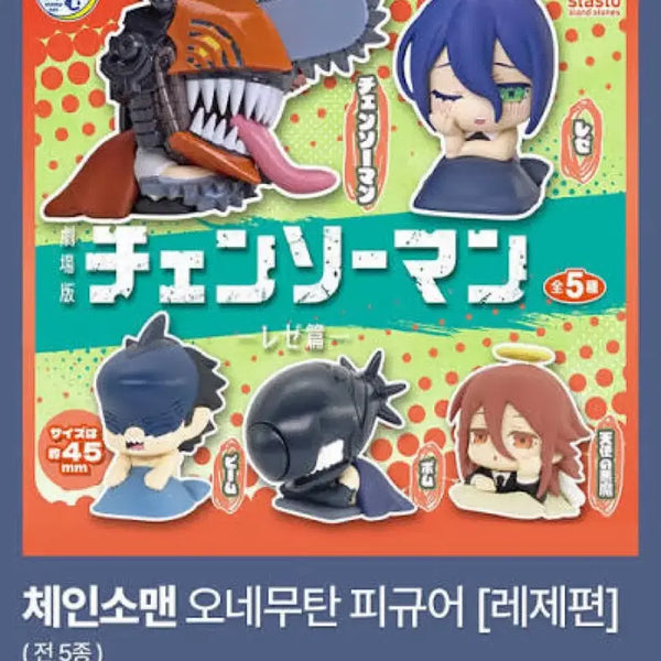 [BUNJANG] Chainsaw Man Onemutan Gacha Bundle Set / 체인소맨 오네무탄 체인소, 빔 일괄