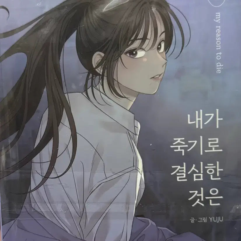 [BUNJANG] I Decided to Die Vol. 1 Comic Book / 내가 죽기로 결심한 것은 1권