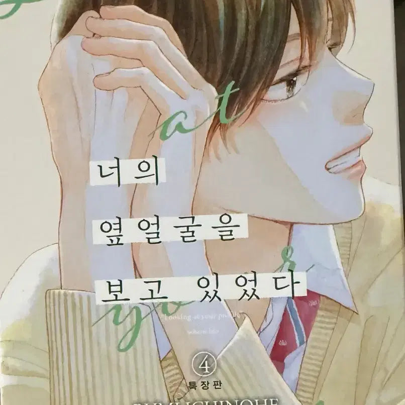 [BUNJANG] Was Looking at Your Profile 4 Special Edition / 너의 옆얼굴을 보고 있었다 4권 특장판