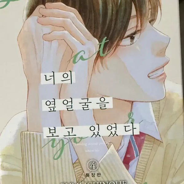 [BUNJANG] Was Looking at Your Profile 4 Special Edition / 너의 옆얼굴을 보고 있었다 4권 특장판