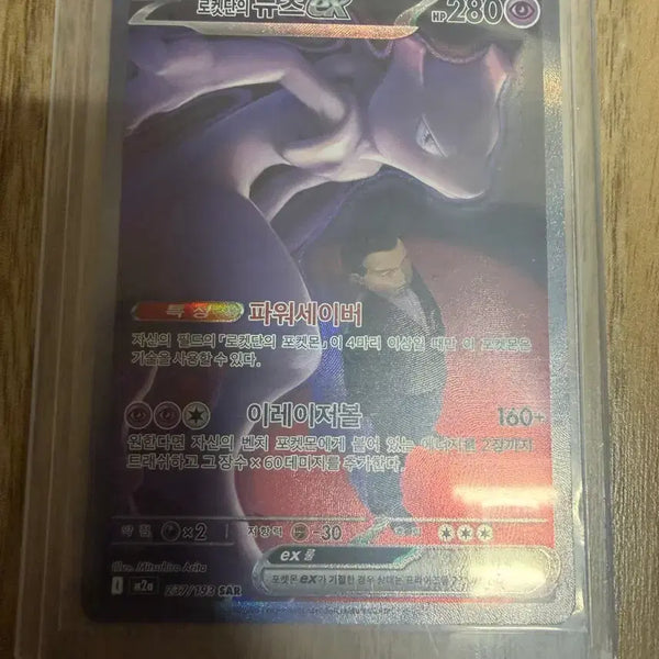 [BUNJANG] Team Rocket's Mewtwo EX SAR Card / 로켓단의 뮤츠 EX sar 카드