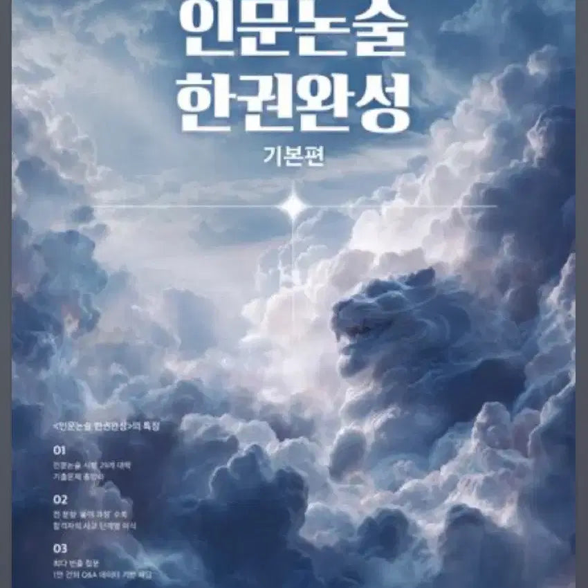 [BUNJANG] Humanities Essay Writing Complete Set (Basic + Advanced) - 2 Volumes / 인문논술 한권완성 (기본+심화) 총 두권