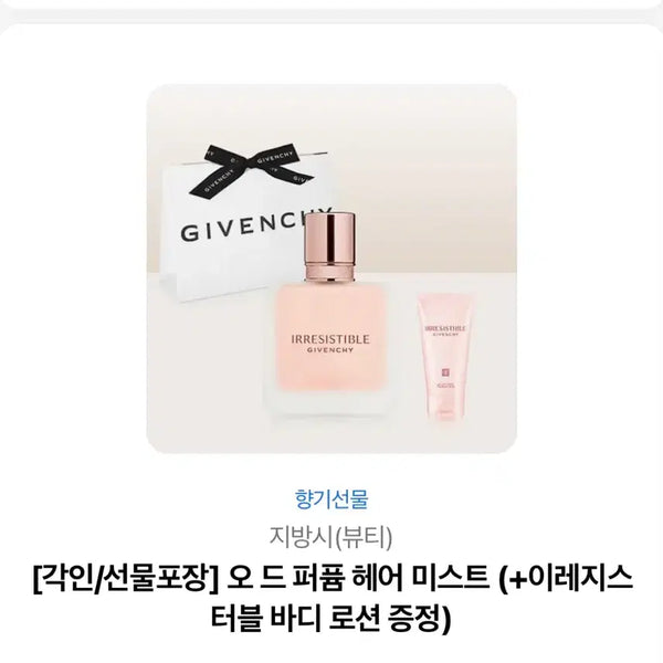 [BUNJANG] Givenchy Hair Mist & Body Lotion Set / 지방시 헤어미스트 새 것 + 바디로션 배송지변경