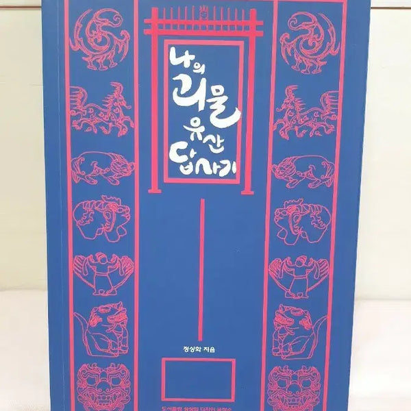 [BUNJANG] My Monster Heritage Tour Book / 텀블벅 서적)나의 괴물 유산 답사기