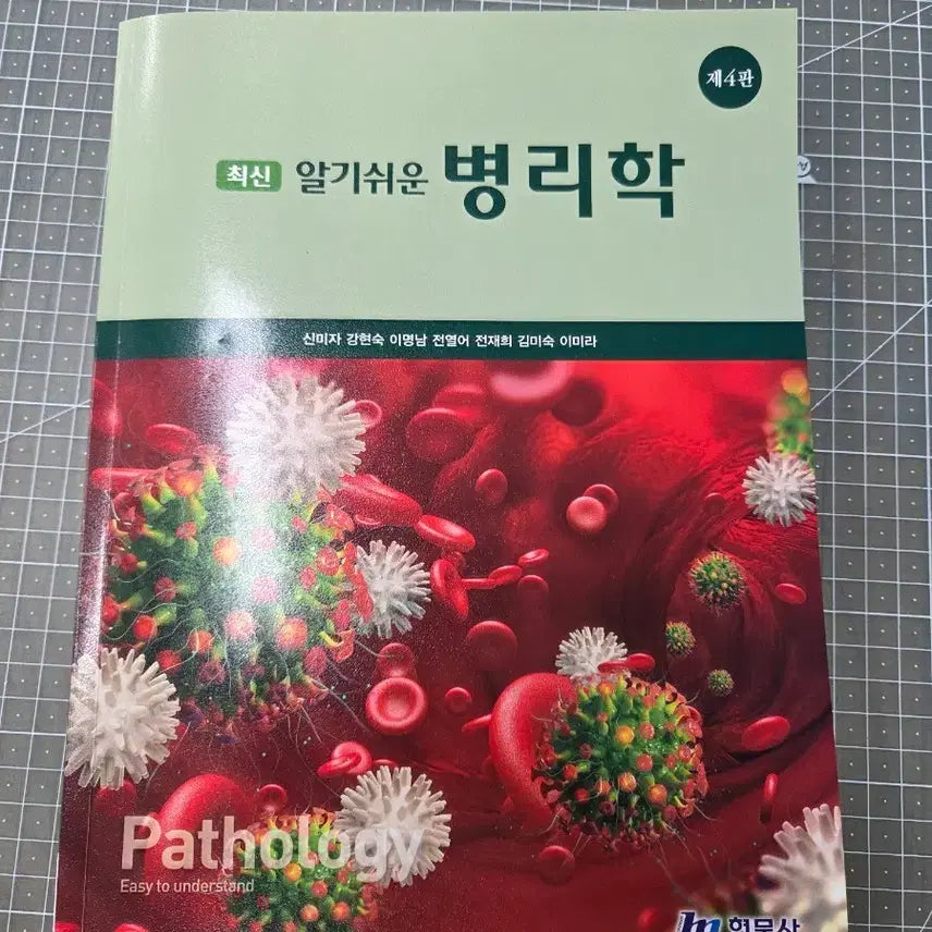 [BUNJANG] HyunMoonSa Easy Pathology 4th Edition / 현문사 알기쉬운 병리학 제4판