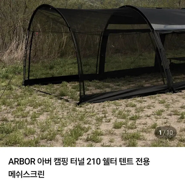 [BUNJANG] Abber Tunnel 210 Mesh Screen / 아버터널210 메쉬스크린