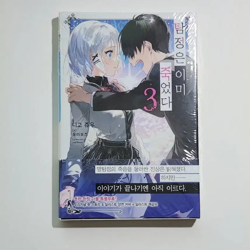 [BUNJANG] The Detective Is Already Dead Vol. 3 First Edition Sealed / 탐정은 이미 죽었다 3권 초판 미개봉