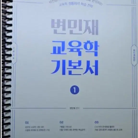 [BUNJANG] Byun Min-jae 2026 Pedagogy Textbook / 변민재 교육학 2026 기본서