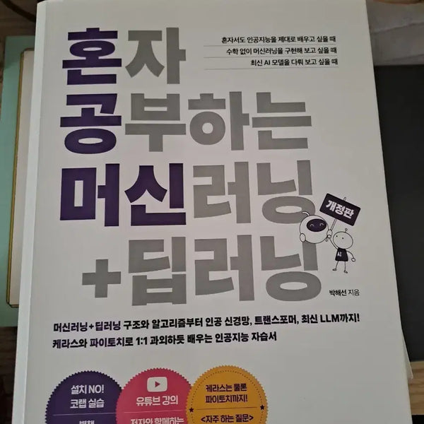 [BUNJANG] Self-Studying Machine Learning + Deep Learning (Revised Edition) / 혼자 공부하는 머신러닝+딥러닝 개정판