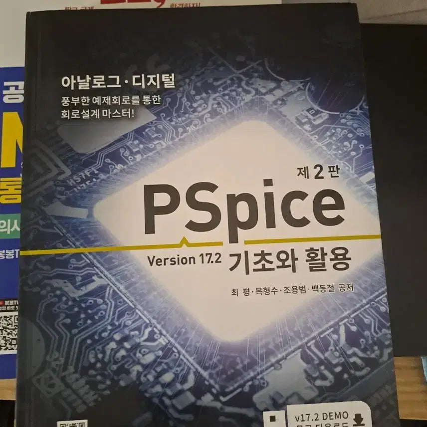 [BUNJANG] PSpice Basics and Applications, 2nd Edition / PSpice 기초와 활용 제2판 Version 17.2