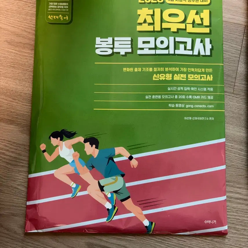 [BUNJANG] Lee Seon-jae Seon-jae Korean Language Ultimate Envelope Mock Exam / 이선재 선재국어 최우선 봉투모의고사 (공무원국어)