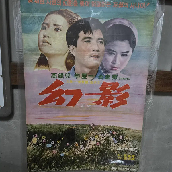 [BUNJANG] 1960s Original Movie Poster (Large Size) / 환영/ 1960년대 / 오리지널 포스터 /
