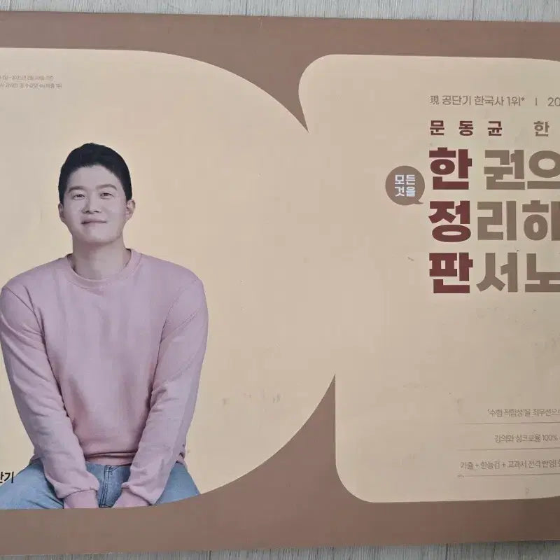[BUNJANG] Moon Dong-gyun Korean History Board Writing Note / 문동균 한국사 한권으로 정리하는 판서노트