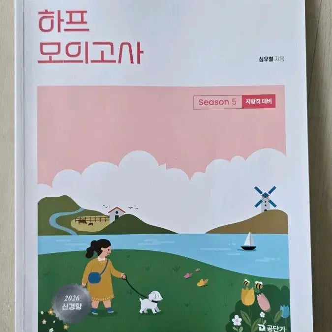 [BUNJANG] Sim Woo-cheol 2026 Half Mock Exam Season 5 / 2026 심우철 하프모의고사 season5