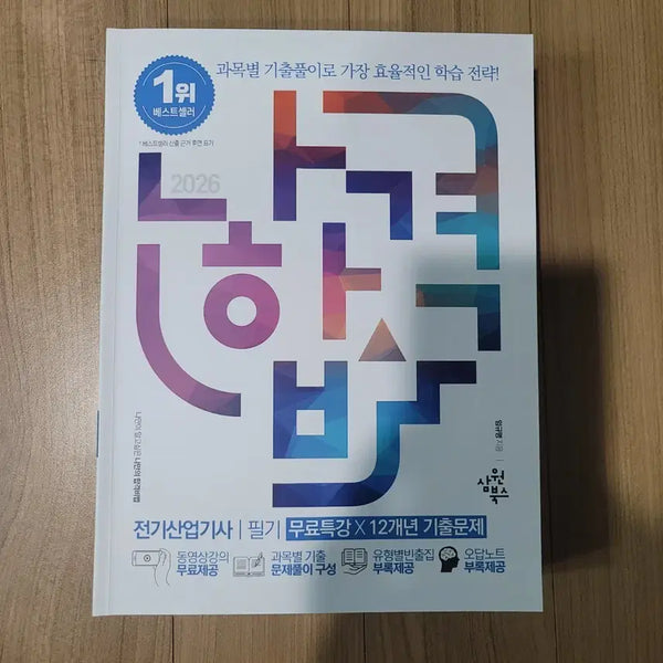 [BUNJANG] 2026 Electric Industry Engineer - Written Exam Preparation Book / 2026 전기산업기사 필기 나합격 삼원북스