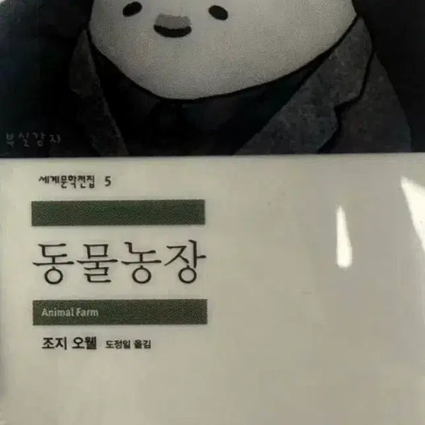 [BUNJANG] Minumsa Animal Farm Bookmark / gs25 민음사 동물농장 책갈피