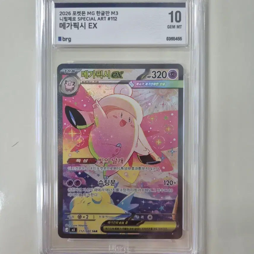 [BUNJANG] Pokemon Card Mega Pixie EX SAR 112/080 GEM MT 10 / 포켓몬카드 메가픽시 EX SAR 112/080 10 GEM MT