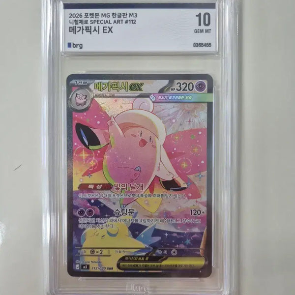 [BUNJANG] Pokemon Card Mega Pixie EX SAR 112/080 GEM MT 10 / 포켓몬카드 메가픽시 EX SAR 112/080 10 GEM MT