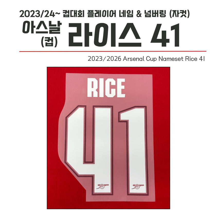 [BUNJANG] Arsenal Declan Rice #41 Cup Version Name Set (Custom Cut) / 2023/24~ 컵버전 네임셋 아스날 라이스 41 (자컷)