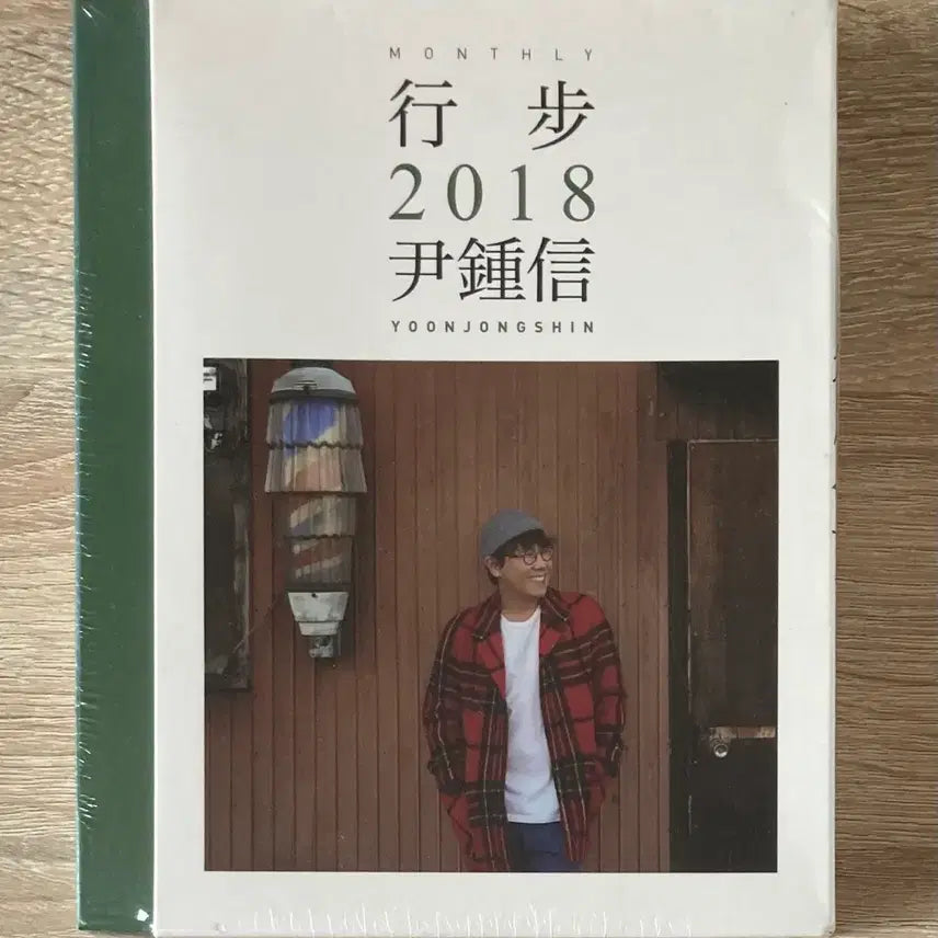 [BUNJANG] Yoon Jong Shin Haebo 2018 Unsealed CD / 윤종신 - 행보 2018 미개봉 CD 판매