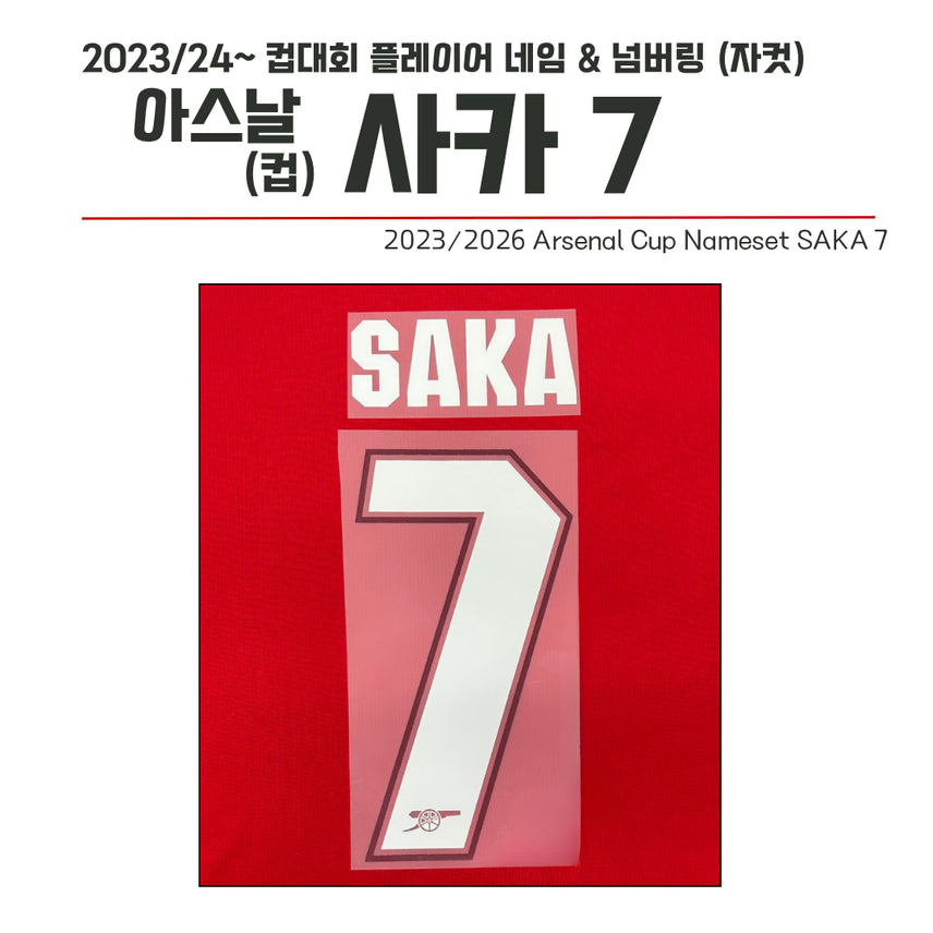 [BUNJANG] Arsenal Bukayo Saka #7 Cup Version Name Set (2023/24) / 2023/24~ 컵버전 네임셋 아스날 사카 7 (자컷)
