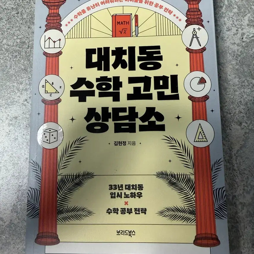 [BUNJANG] Math Study Strategy Consultation / 대치동 수학 고민 상담소 수학 공부 전략