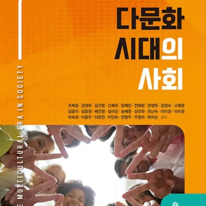 [BUNJANG] Social Studies for the Multicultural Era / 다문화 시대의 사회
