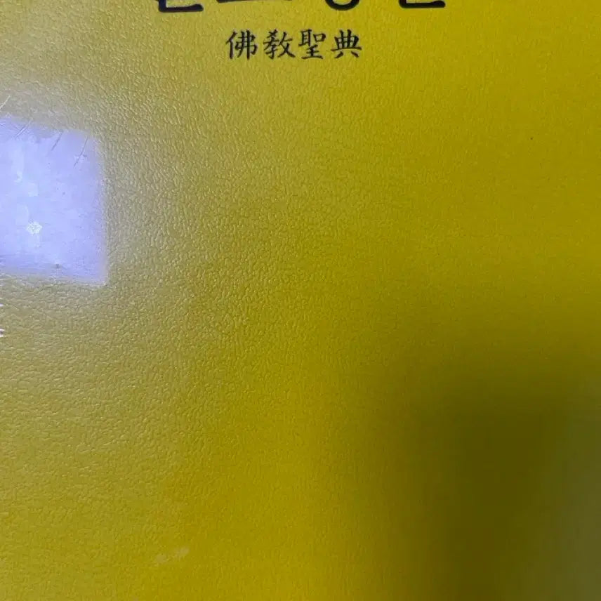 [BUNJANG] Buddhist Scripture Book / 불교성전