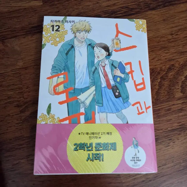 [BUNJANG] Skip and Loafer Volume 12 First Edition (Sealed) / 미개봉 새상품) 스킵과 로퍼 12권 초판