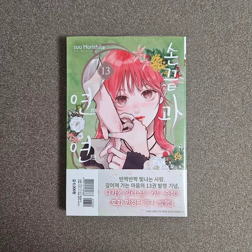[BUNJANG] Sonkkeutgwa Yeonyeon Vol. 13 (First Edition) / 손끝과 연연 13권