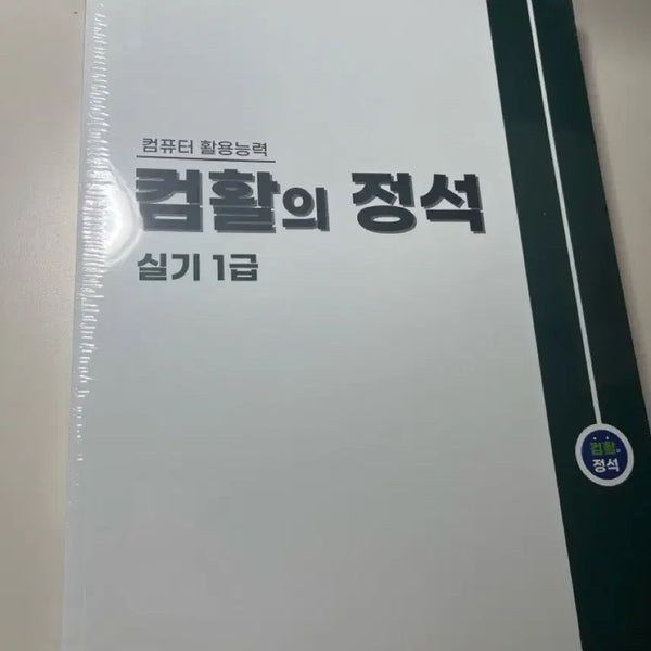 [BUNJANG] The Standard of Computer Competency Practical Exam Level 1 Textbook / [새상품] 컴활의 정석 실기 1급