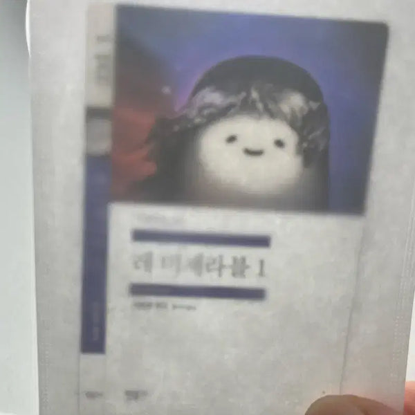 [BUNJANG] Les Misérables 1 Bookmark / 미개봉 민음사 책깔피 레미제라블1 부실감자