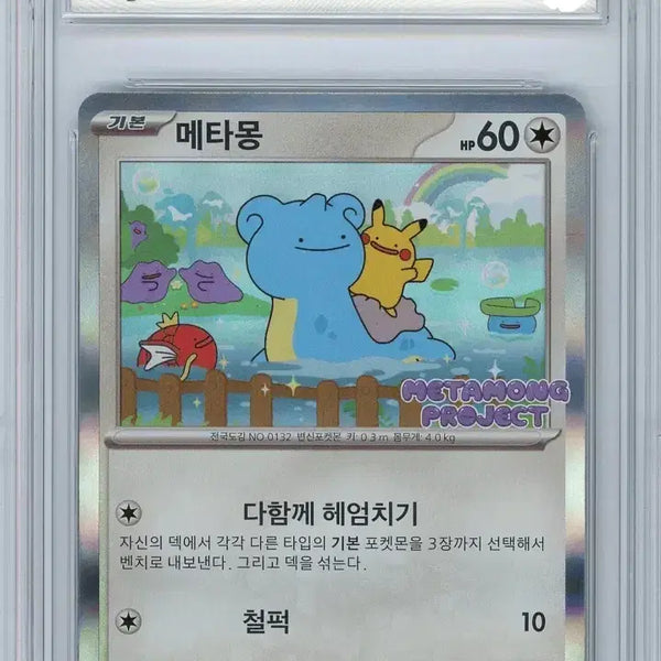 [BUNJANG] Ditto Promo BRG10 / **26**메타몽 프로모 brg10