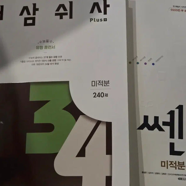[BUNJANG] Calculus Problem Books (Unused) / 미적분 문제집