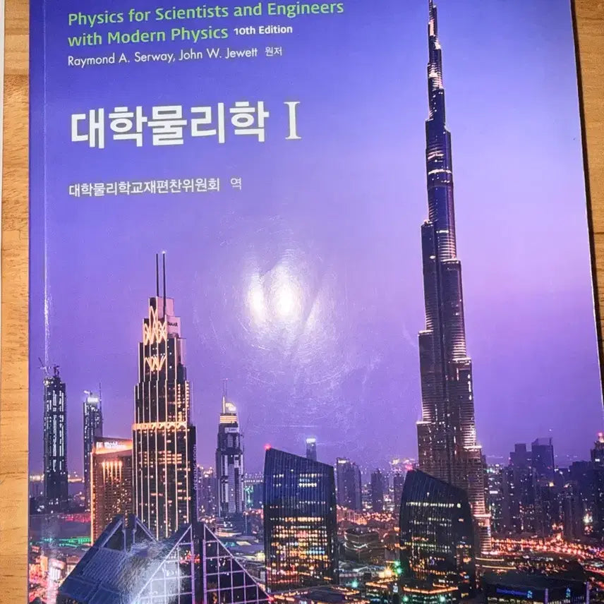 [BUNJANG] University Physics Vol. 1 (10th Edition) / 대학물리학 1