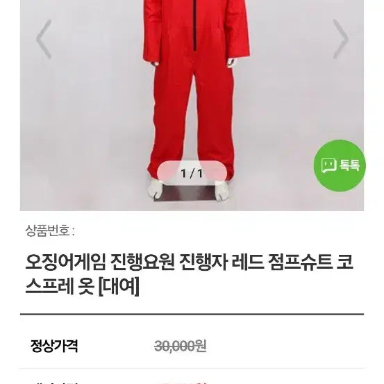 [BUNJANG] Squid Game Host Costume Jumpsuit - Size L / 오징어게임 진행자 의상 코스튬 L 사이즈 졸사 졸업사진 체육대회 체대