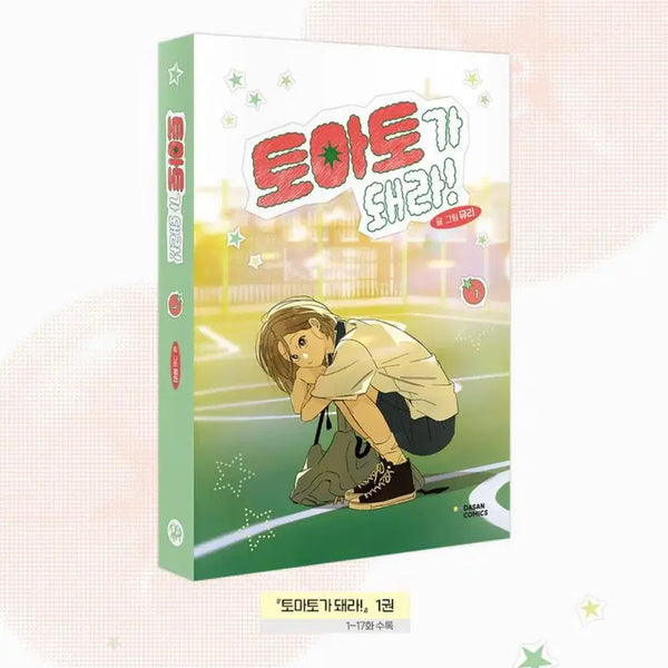 [BUNJANG] Become a Tomato! Volumes 1-3 / 토마토가 돼라! 1, 2, 3권 단행본