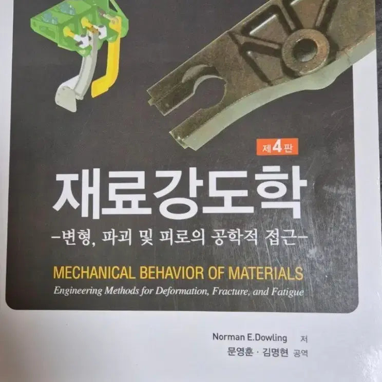 [BUNJANG] Strength of Materials 4th Edition (Pearson) / 재료강도학 제4판 (PEARSON)