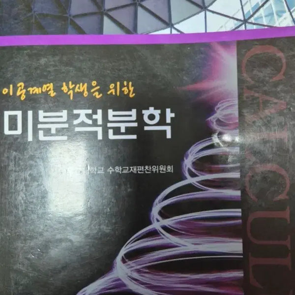 [BUNJANG] Calculus for Science and Engineering Students / 이공계열 학생을 위한 미분적분학