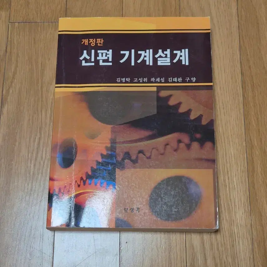 [BUNJANG] Revised Edition New Machine Design Textbook / 개정판 신편 기계설계 보성각