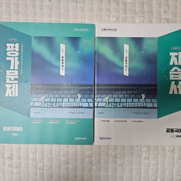 [BUNJANG] Genius Common Korean 2 Study Book & Workbook Set (2022 Revised Edition) / 22개정 천재 김 공통국어 2 평가문제집,자습서