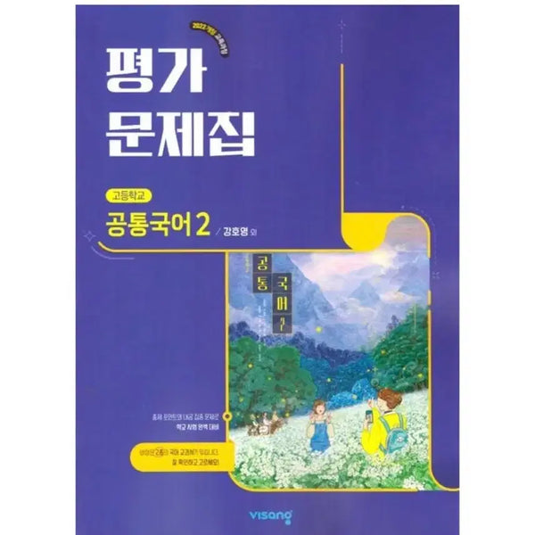 [BUNJANG] Visang Common Korean 2 Textbook - New / (새 책) 비상 공통국어2 평가문제집