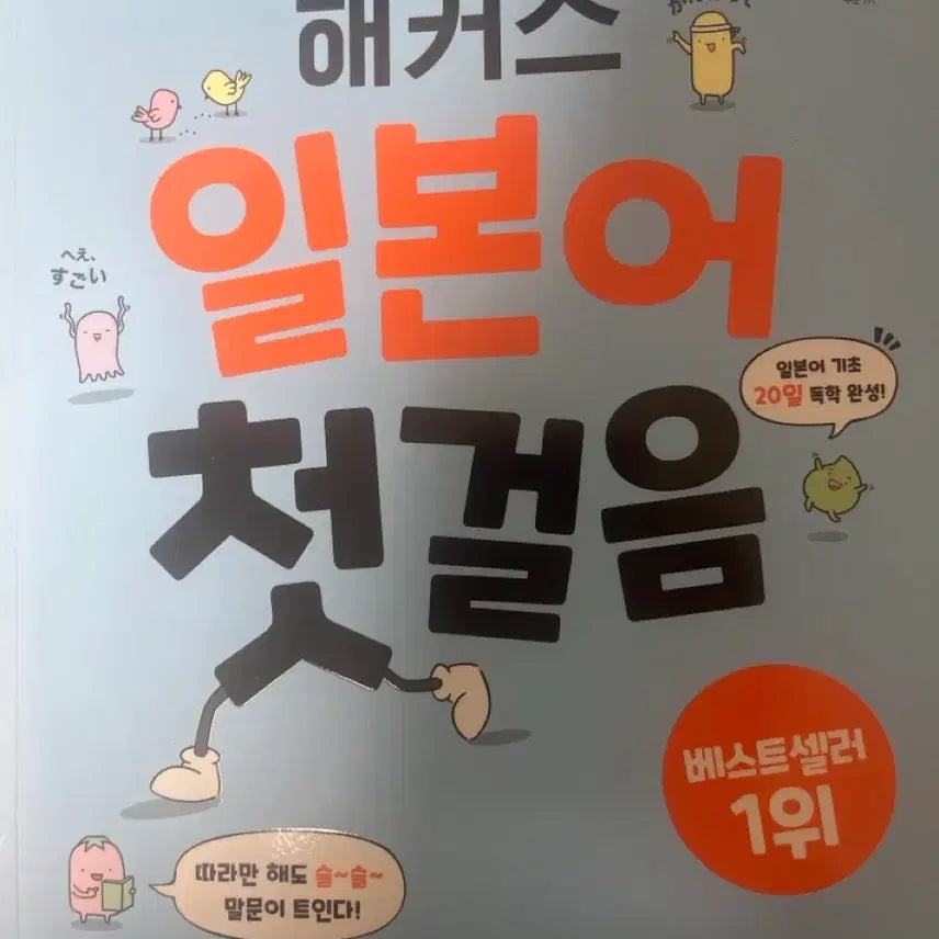 [BUNJANG] Hacker's First Step in Japanese Textbook / 해커스 일본어 첫걸음